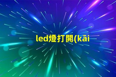 led燈打開(kāi)只發(fā)弱光不亮 草帽燈珠微亮是什么原因